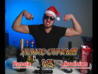 Хохло стрим!!!!!