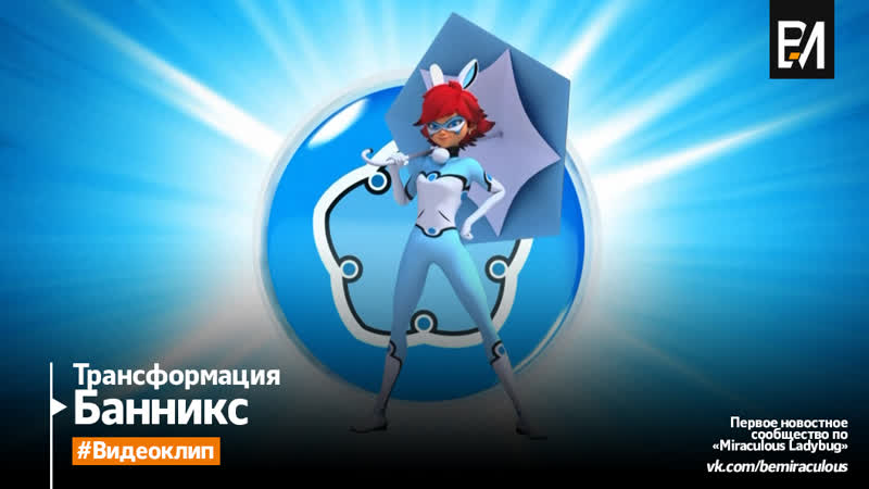 Леді баг і супер кіт кролiкс | трансформація (український)