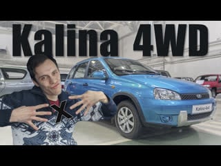 Всё ещё актуальна lada kalina 4wd