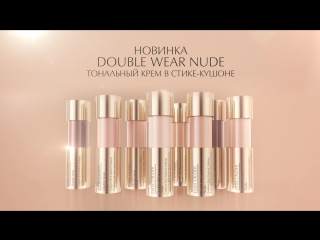 Estée lauder double wear nude