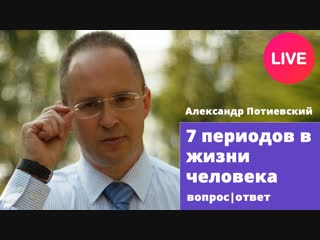 Александр потиевский 7 периодов жизни человека вопросы/ответы