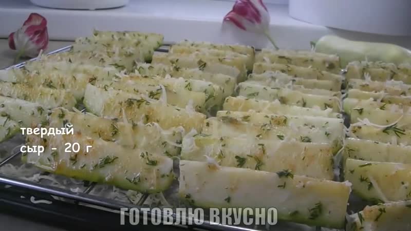 Брусочки из кабачков с золотистой корочкой (ингредиенты в граммах в описании)