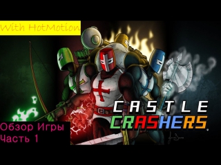 + castle crashers в погоню за принцессой!№1