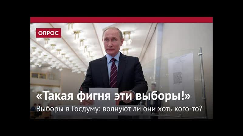 Кого волнуют выборы в госдуму? отвечают избиратели россии
