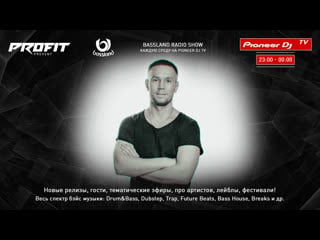 Bassland show @ pioneer dj tv новые drum&bass релизы! mainstream, neurofunk, deep, liquid funk