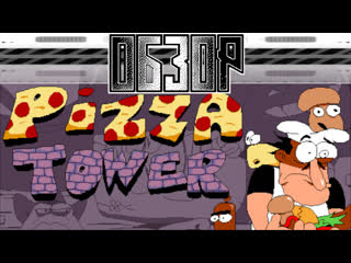 Обзор pizza tower