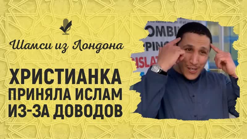 Христианка приняла ислам и заплакала брат шамси