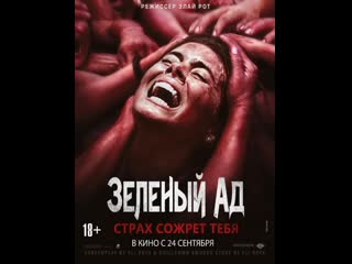 Зелёный ад the green inferno, 2013