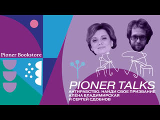 Pioner talks с аленой владимирской «антирабство», профрепутация важнее резюме, как найти работу