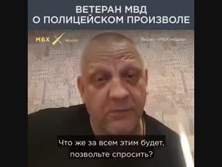 Ветеран мвд о полицейском произволе