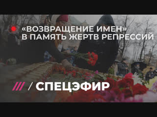 Спецэфир общероссийская акция «возвращение имён»