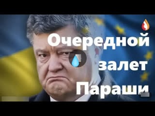 Очередной залет параши