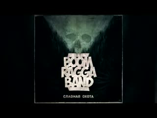 ►boom ragga band (dekanzo х tumaniyo) славная