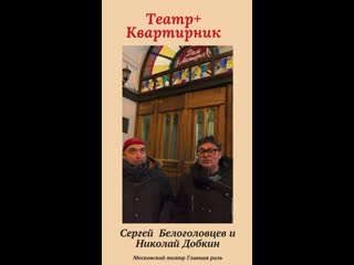 Театр+квартирник сергей белоголовцев и николай добкина