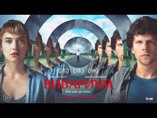 Вивариум / vivarium (2019г ) 16+ фантастика, драма