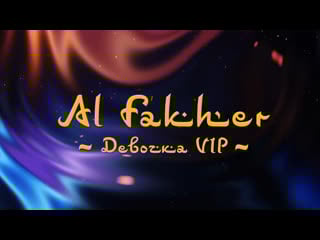 Al fakher девочка vip