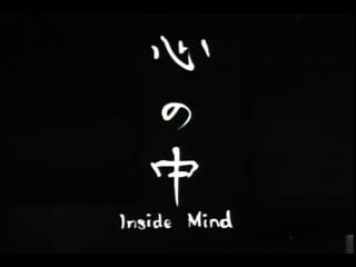 Inside the mind / kokoro no naka / 心の中 (1998) dir hiroyuki oki