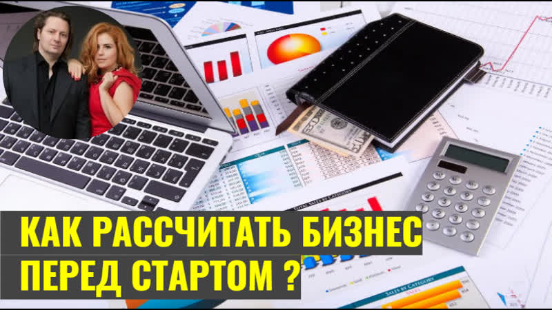 Как рассчитать бизнес перед стартом