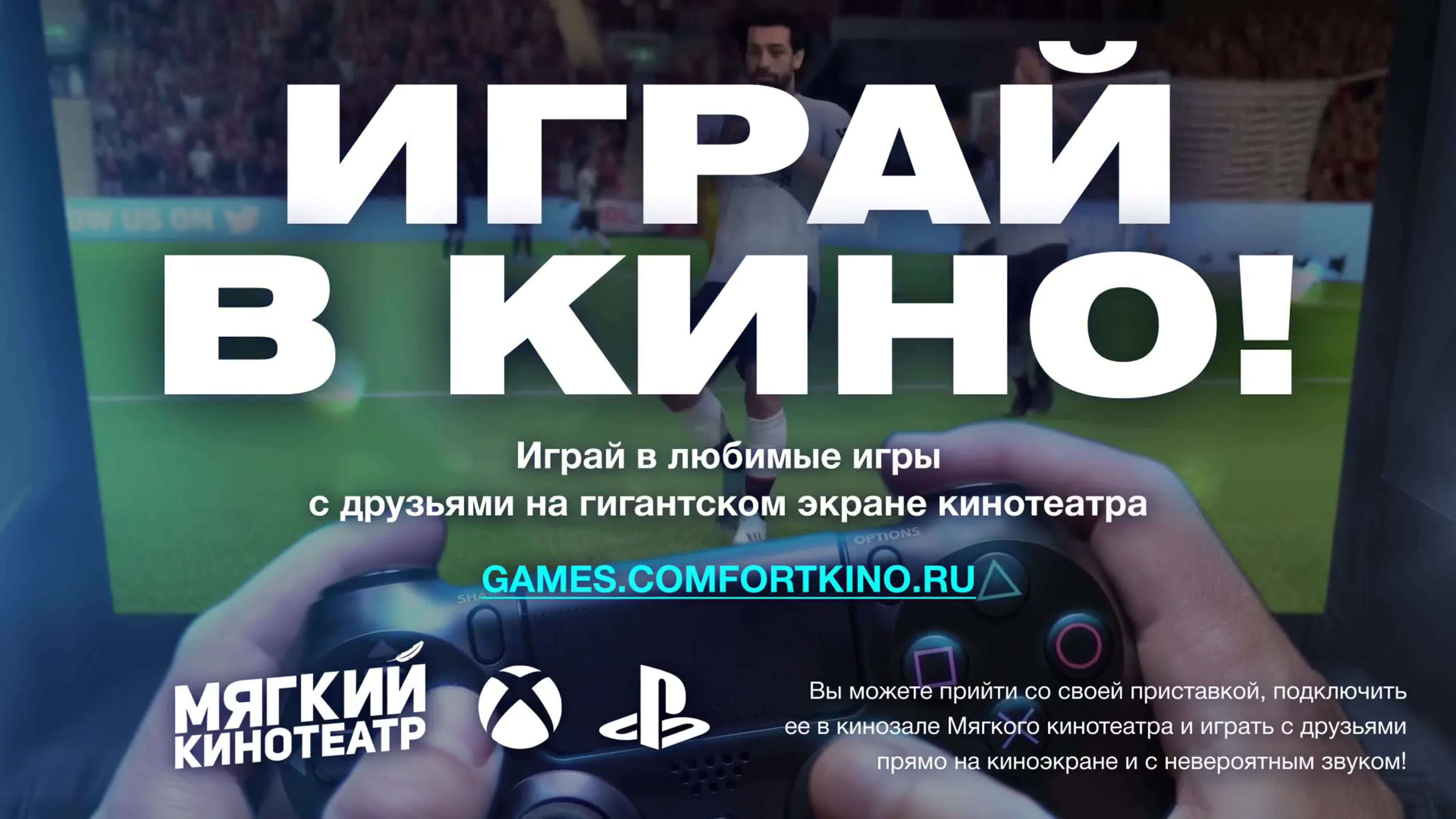 Играй в кино – консольные игры в мягком кинотеатре watch online