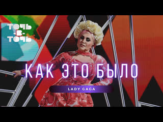 Vlog анастасия спиридонова точь в точь (lady gaga)