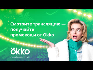 Промокоды от оkko и сберснежи