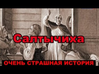 Очень страшная история салтычиха ( дарья салтыкова) / сериал «молодые барыня»