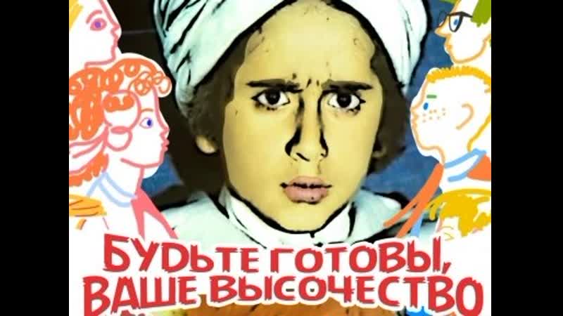 Комедия фантастика ✔ будьте готовы, ваше высочество! (1978)
