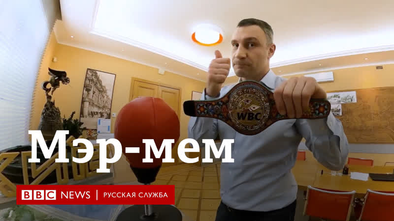 Мэр мем почему кличко лидирует на выборах главы киева