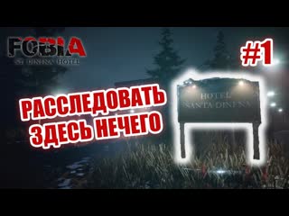 Расследовать здесь нечего fobia st dinfna hotel / фобия отель динфна #1