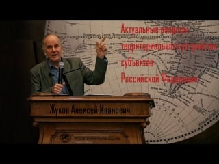 «актуальные вопросы территориального устройства субъектов российской федерации» жуков алексей иванович 29 марта 2018 г