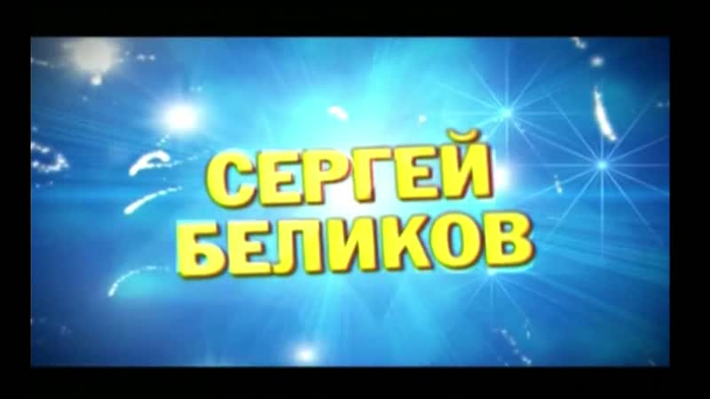 Лети porn video – #10 сергей беликов лети (дискотека 80 х 2008)