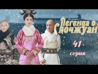 [fsg орион] легенда о сяочжуан\the legend of xiaozhuang [41\68]