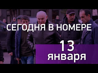 Cегодня в номере (13 01 20)