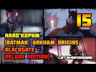 Hard'корим [batman arkham origins blackgate deluxe edition #15] битва с черной маской