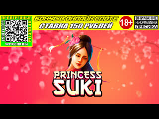 Бонус в онлайн слоте princess suki по стае 150 рублей бесплатная игра