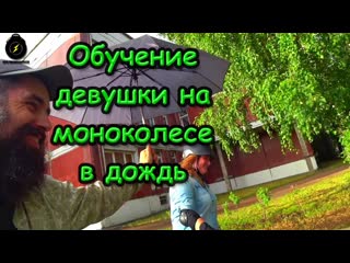 Обучение девушки на моноколесе