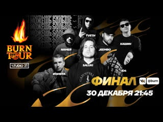 Burn tour 2020 // финальный эфир тура