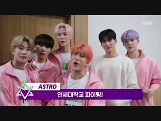 Astro message for students joining yonsei university in 2019