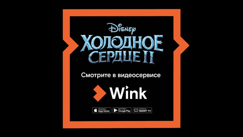 Смотрите холодное сердце 2 в видеосервисе wink