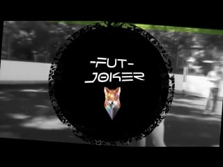 Fut joker улетел