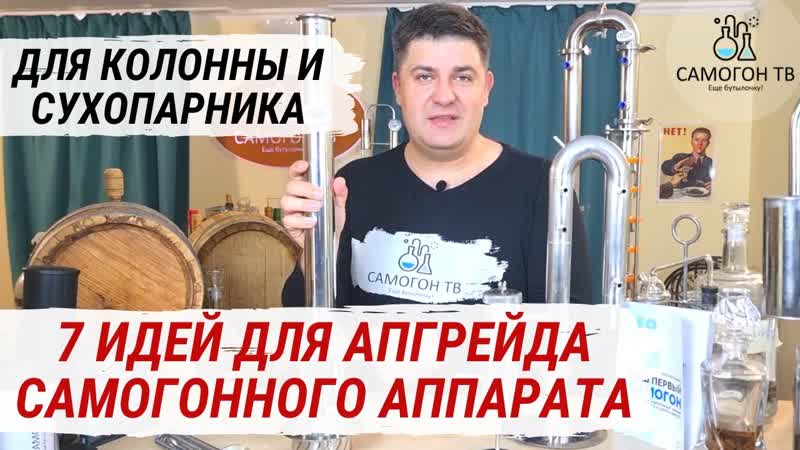 7 идей для апгрейда вашего самогонного аппарата апгрейд колонны или аппарата с сухопарниками