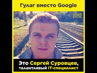 Гулаг вместо google дело сергея суровцева