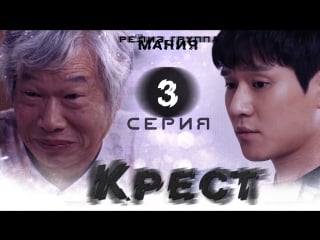 [mania] 3/16 крест / cross