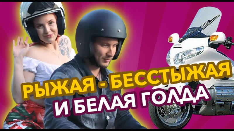 Рыжая бесстыжая и белая голда