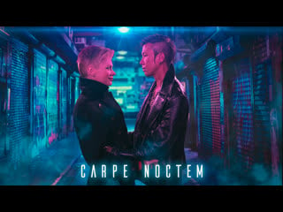 Однажды ночью (2022) carpe noctem (seize the night)