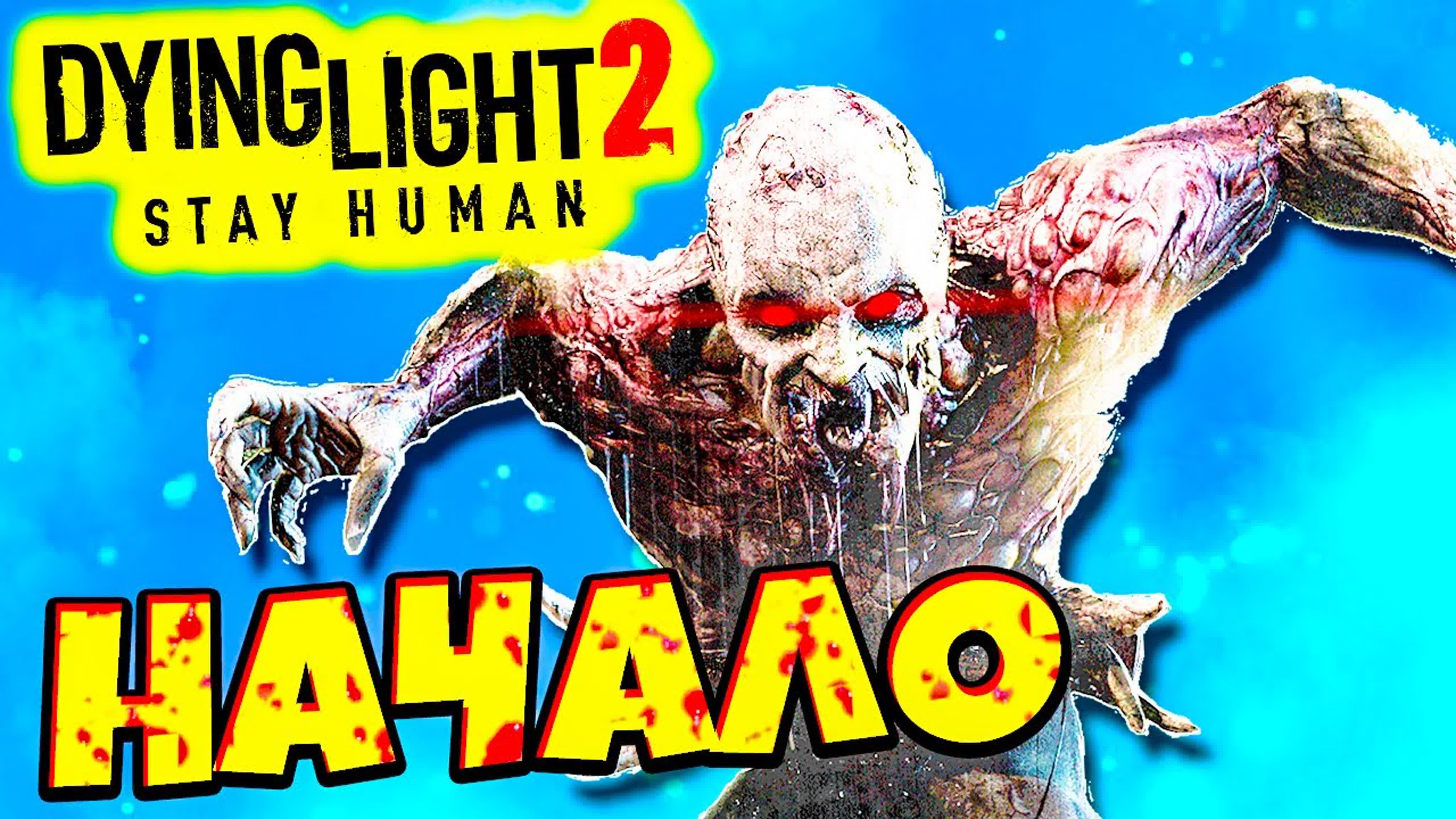 Игра года?! кругом зомби как остаться человеком? dying light 2 stay human #1