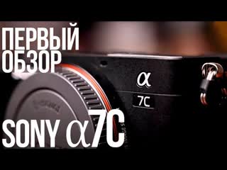 Первый обзор sony a7c | камера для видео с поворотным экраном | чем она лучше sony a7iii?