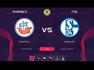 Parimatch amateur league | germany | bundesliga 2 | ганза росток шальке 04