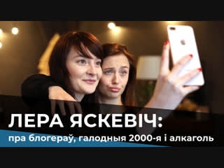 Лера яскевіч пра галодныя 2000 я, жыццё ў сталіцы і шоу перліна