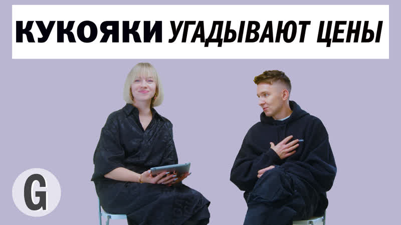 Денис и лена кукояки пытаются угадать стоимость вещей
